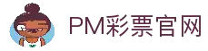 PM彩票：提供一流的遊戲體驗，您的唯一依賴與選擇